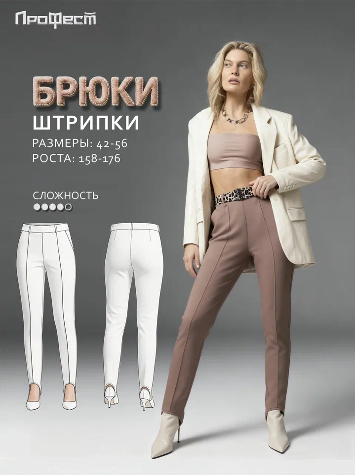 Брюки штрипки женские