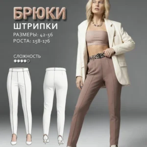 Брюки штрипки женские