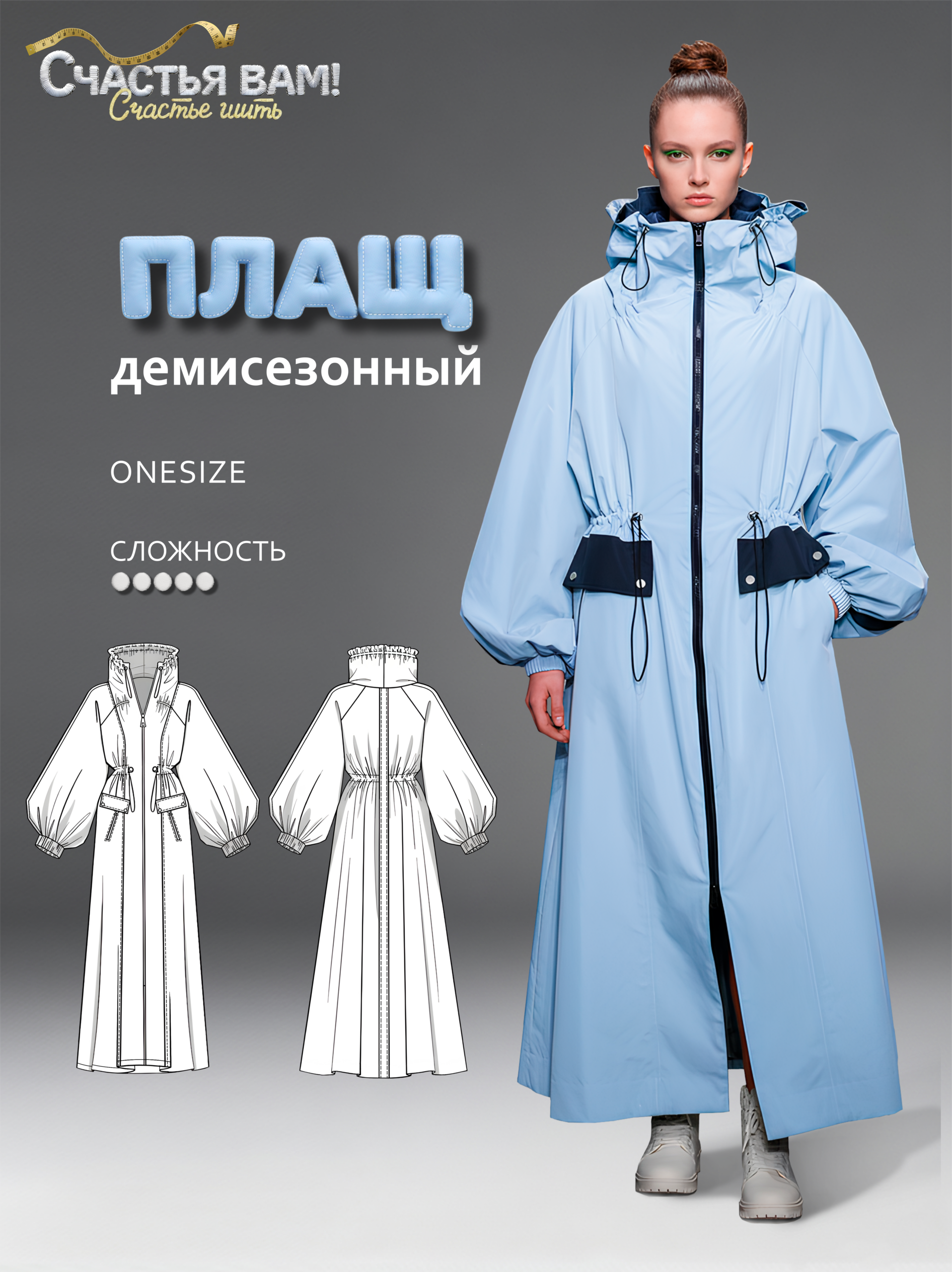 Плащ «Голос улиц» Дизайнер Анна Болдырева