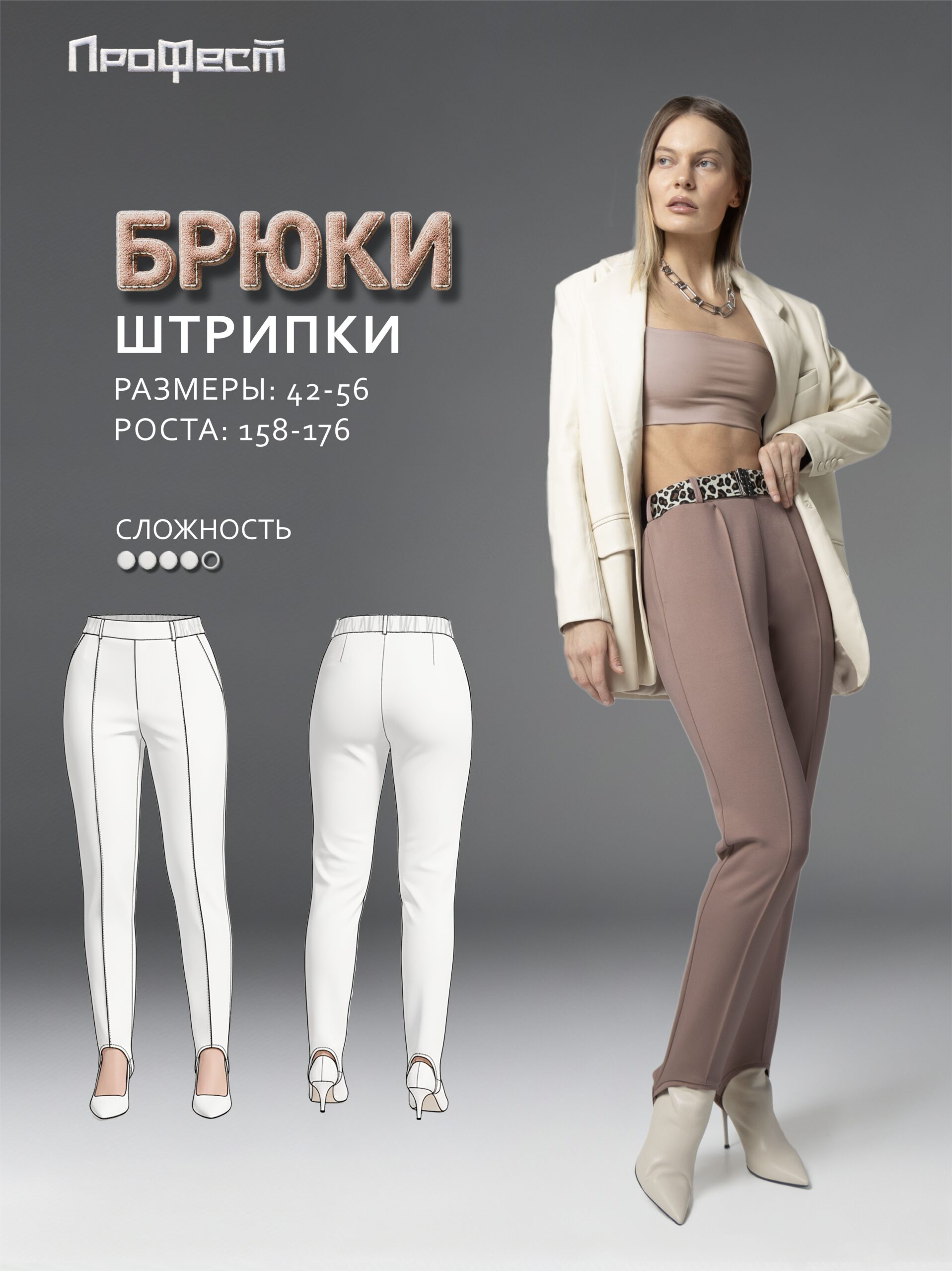 Брюки со штрипками и стрелками классические